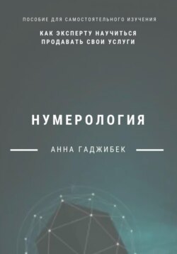 Нумерология. Как эксперту научиться продавать свои услуги