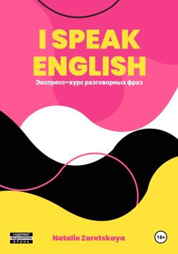 I SPEAK ENGLISH. ЭКСПРЕСС-КУРС РАЗГОВОРНЫХ ФРАЗ
