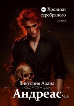 Андреас. Часть 2. Хроники серебряного леса