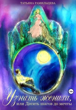 Узнать жениха, или Десять шагов до мечты