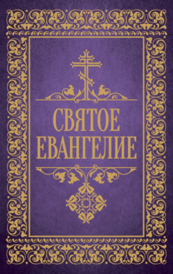 Святое Евангелие