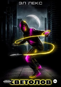 Светолов. Книга 1