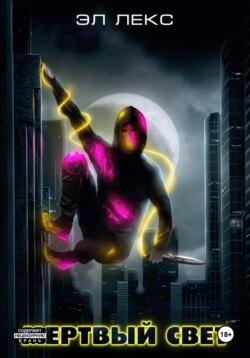 Мертвый свет