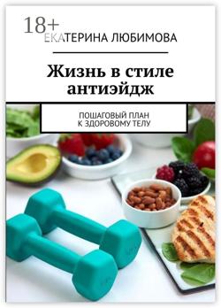 Жизнь в стиле антиэйдж. Пошаговый план к здоровому телу
