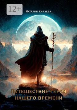 Путешествие Героя нашего времени