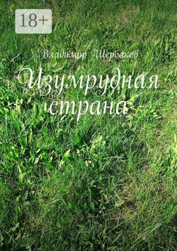 Изумрудная страна