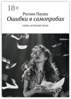 Ошибки в самопробах. Серия «Актерские грёзы»