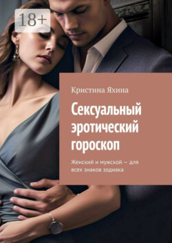 Сексуальный эротический гороскоп. Женский и мужской – для всех знаков зодиака