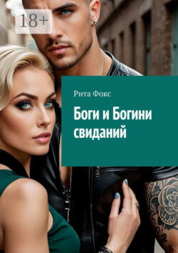 Боги и богини свиданий. Искусство статуса и знакомств
