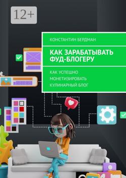 Как зарабатывать фуд-блогеру. Как успешно монетизировать кулинарный блог