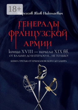 Генералы французской армии конца XVIII – начала XIX вв.: от Вальми до Ватерлоо и… не только! Книга третья: от Ержмановского до Лаюра