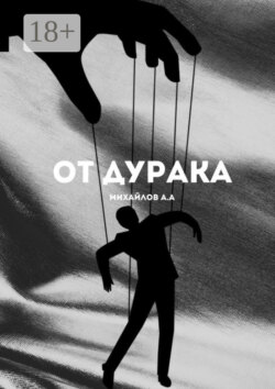От дурака