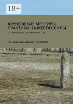 Ахуновские менгиры. Практики на местах силы. Путеводитель для эзотуристов