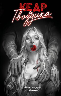 Кедр и гвоздика