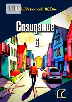 Созидание – 6