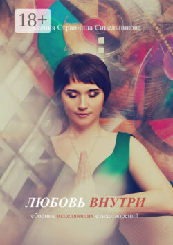 Любовь внутри. Сборник исцеляющих стихов