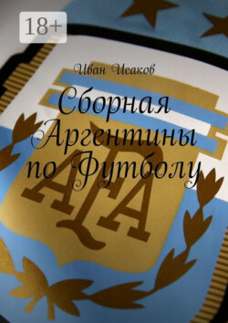 Сборная Аргентины по Футболу