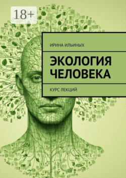 Экология человека. Курс лекций