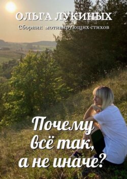 Почему всё так, а не иначе?