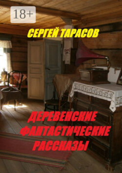 Деревенские фантастические рассказы. Ядреная правда