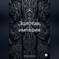 Золотая империя
