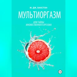 Мультиоргазм, или Тайны множественного оргазма