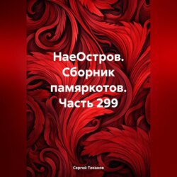 НаеОстров. Сборник памяркотов. Часть 299