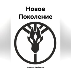 Новое Поколение