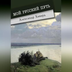 Мой русский путь