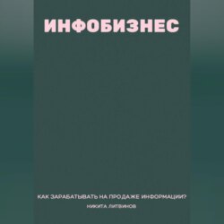 Инфобизнес. Как зарабатывать на продаже информации?