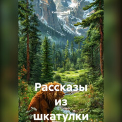 Рассказы из шкатулки