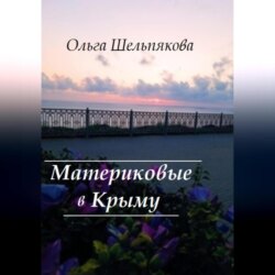 Материковые в Крыму