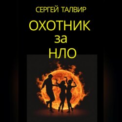 Охотник за НЛО