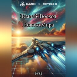 Земля-2: Восход Нового Мира
