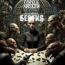 Город людей. Беатрис по кличке Бестия