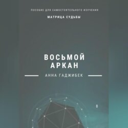 Матрица Судьбы. Восьмой аркан. Полное описание