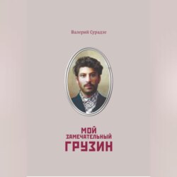 Мой замечательный грузин