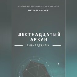 Матрица Судьбы. Шестнадцатый аркан. Полное описание