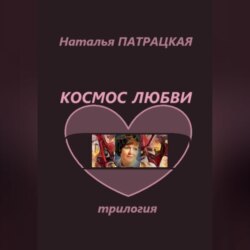 Космос любви. Трилогия