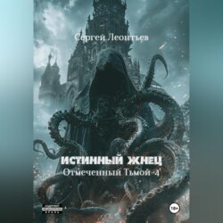 Истинный Жнец. Отмеченный Тьмой – 4