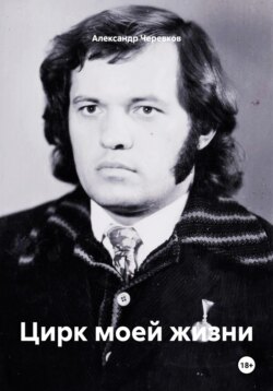 Цирк моей жизни