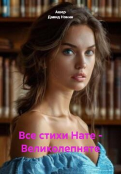 Все стихи Нате – Великолепняте
