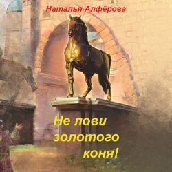 Не лови золотого коня!