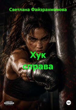 Хук справа