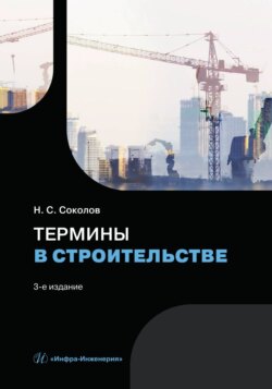 Термины в строительстве