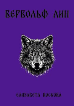 Вервольф Лин