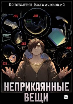 Неприкаянные вещи