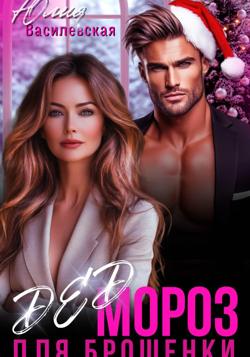 Дед Мороз для брошенки