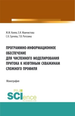 Программно-информационное обеспечение для численного моделирования притока к нефтяным скважинам сложного профиля. (Аспирантура, Бакалавриат, Магистратура, Специалитет). Монография.