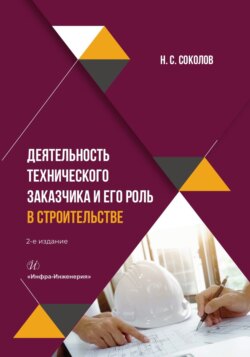 Деятельность технического заказчика и его роль в строительстве